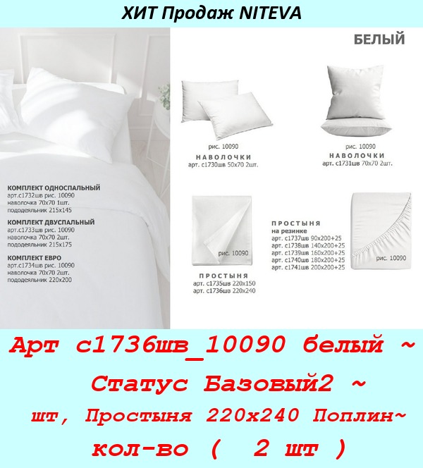 Арт с1736шв_10090 белый ~  Статус Базовый2 ~ шт, Простыня 220х240 Поплин~ кол-во (  2 шт ).jpg